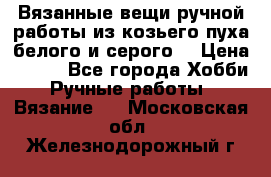 Вязанные вещи ручной работы из козьего пуха белого и серого. › Цена ­ 200 - Все города Хобби. Ручные работы » Вязание   . Московская обл.,Железнодорожный г.